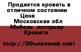 Продается кровать в отличном состоянии › Цена ­ 12 000 - Московская обл. Мебель, интерьер » Кровати   